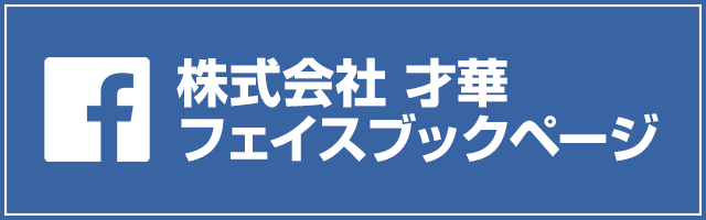 facebookページへはこちらをクリック